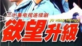 欲望升级01