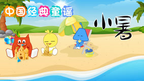 Watch the latest Chinese Classic Nursery Rhymes Episode 15 (2019) online with English subtitle for free English Subtitle