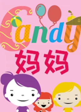 candy妈妈玩具秀