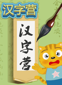线上看 星猫汉字营 带字幕 中文配音