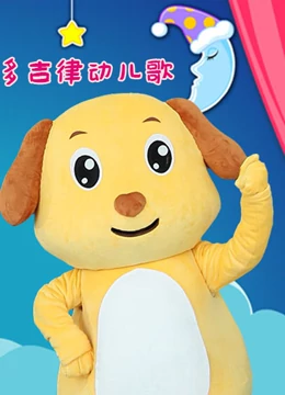 多吉律动儿歌