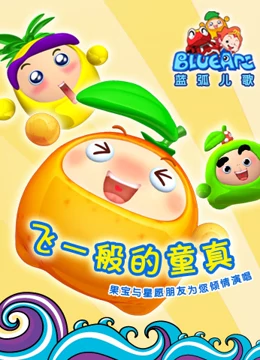 果宝儿歌}