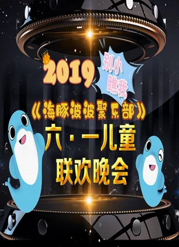 2019别小瞧我海豚波波聚乐部六一儿童联欢晚会}