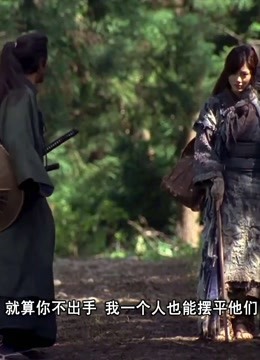 女座頭市 呆萌武士為救盲女 損失了十兩銀子 盲女還要嘲諷他 娛樂 高清影音線上看 愛奇藝臺灣站