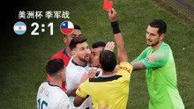 梅西助攻+染红 阿根廷战胜智利获美洲杯季军
