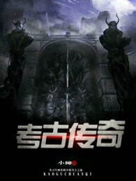 考古传奇
