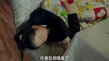 张子枫在爷爷奶奶家吃饭睡着，爷爷奶奶批评黄磊