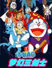 哆啦A梦1994之梦幻三剑客 剧场版