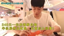 刘半仙解说VLOG第六期：348元一位的海鲜自助，半仙居然没吃饱?