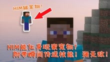 [图]我的世界：HIM能化身成玩家宠物？而且附带瞬间传送技能！强无敌