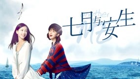 線上看 七月與安生 第8集 帶字幕 中文配音，國語版
