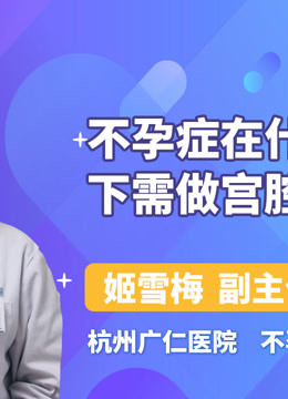 不孕症在什麼情況下需做宮腔鏡檢查