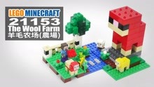 乐高我的世界 21153 羊毛农场 LEGO Minecraft The Wool Farm