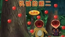 【怪物萌萌121】熊出没 探险日记 饥饿的熊二吃苹果 游戏