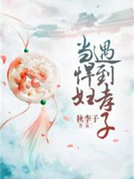当悍妇遇到孝子