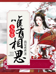 唯有相思无尽处
