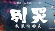 黄晓明 - 别哭,我最爱的人 电影《烈火英雄》致敬宣传曲