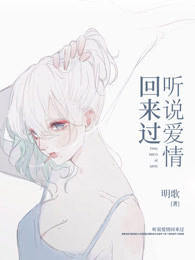 听说爱情回来过
