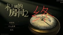 [图]《未上锁的房间2》—终章