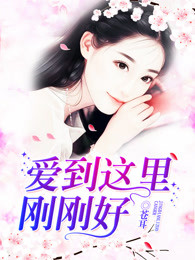 爱到这里刚刚好