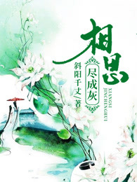 相思尽成灰