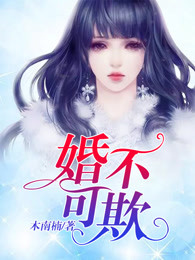 婚不可欺