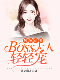 独家萌妻：boss大人轻轻宠