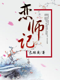 恋师记