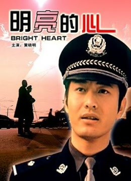 Watch the latest 明亮的心 (2001) online with English subtitle for free English Subtitle