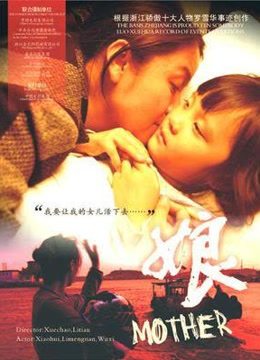線上看 娘 (2007) 帶字幕 中文配音，國語版