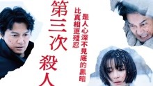 線上看 第三次殺人 (2018) 帶字幕 中文配音，國語版