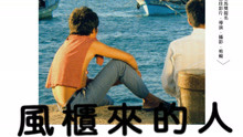 線上看 風櫃來的人 (1983) 帶字幕 中文配音，國語版