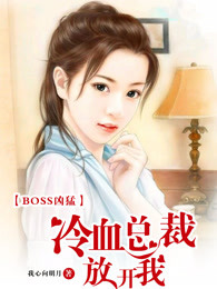 BOSS凶猛：冷血总裁放开我