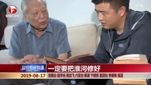 [图]一定要把淮河修好