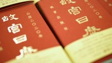 [图]故宫出版社 x mol摩尔时尚 《故宫日历·2020年》