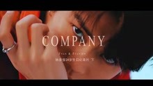 《陪伴（Company）》林彦俊24岁生日纪录片下集