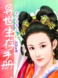 异世生存手册（末代女皇1）