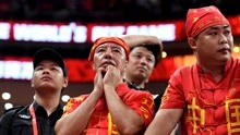 中国男篮濒临出局 现场观众不满狂喊“李楠下课”