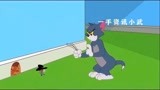 猫和老鼠中文版_欺负老鼠的汤姆