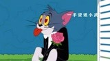 猫和老鼠中文版_穿礼服的汤姆