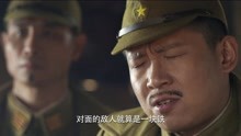 《东风破》日本最高指挥官特别变态，但是却懂得心疼手下士兵