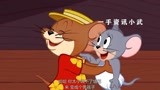 猫和老鼠中文版：杰瑞与小老鼠