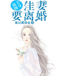 前夫缠身：佳妻要离婚