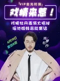 爱奇艺VIP高光时刻}