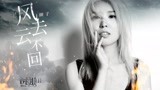 颜子&超级童颜乐队 - 风去云不回 电影《战狼2》 推广曲