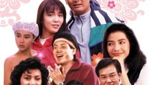 線上看 八星報喜(粵) (1988) 帶字幕 中文配音，國語版