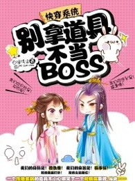 快穿系统：别拿道具不当BOSS