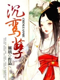 沉鸾孽