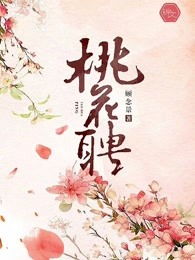 桃花聘