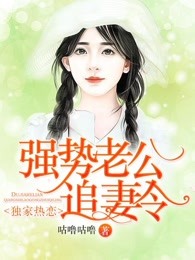 悍妻在上：霸道总裁追妻令